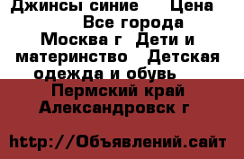 Джинсы синие . › Цена ­ 250 - Все города, Москва г. Дети и материнство » Детская одежда и обувь   . Пермский край,Александровск г.
